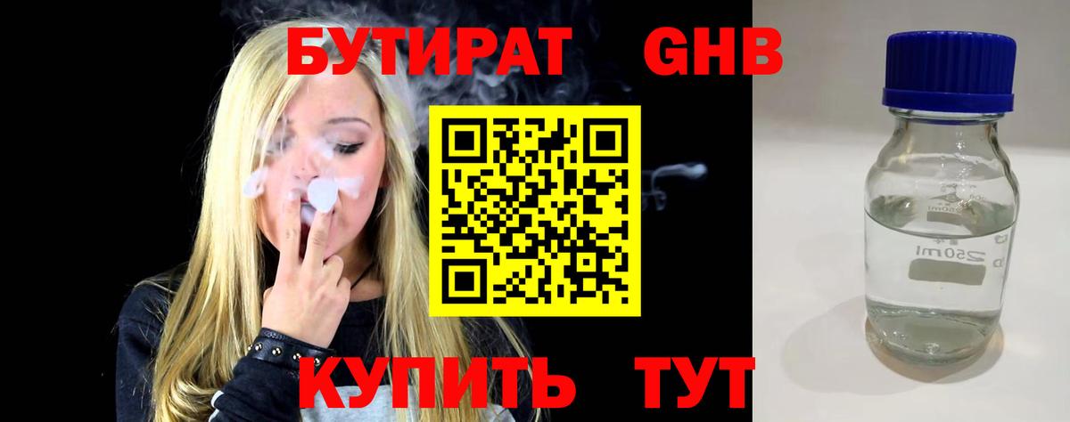 Бутират Butirat Егорьевск